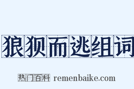 狼狈而逃组词是什么意思的图片